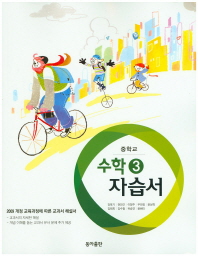 중등 수학 3 자습서 -강옥기